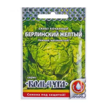 Семена Салат кочанный Берлинский желтый Кольчуга NEW, 1 г