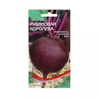 Семена Свекла Рубиновая Королева