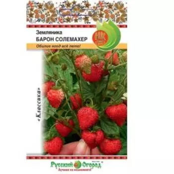 семена Земляника Барон солемахер