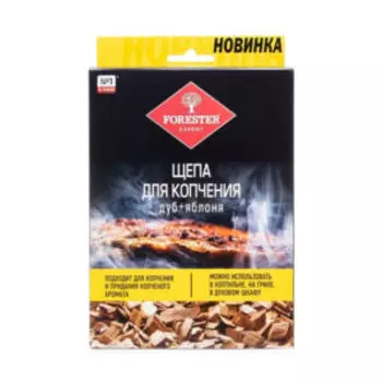 Щепа Forester для копчения в коптильне, на гриле, в духовке