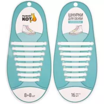 Шнурки для обуви Рыжий кот, 8+8 шт, белые, силиконовые