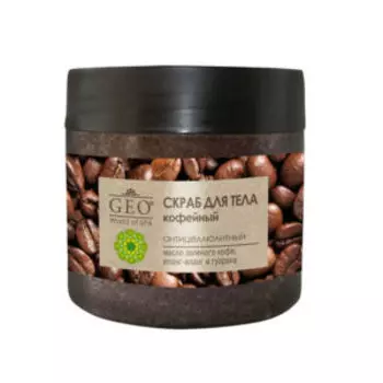 скраб для тела GEO антицеллюлитный кофейный 300мл