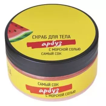 Скраб для тела Самый сок Арбуз, 200 мл, с морской солью