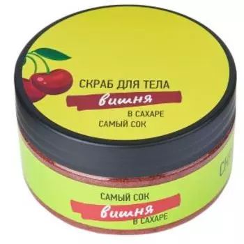 Скраб для тела Самый сок Вишня в сахаре, 200 мл