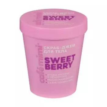 Скраб-джем для душа CafeMimi Colours Sweet Berry, 250 мл
