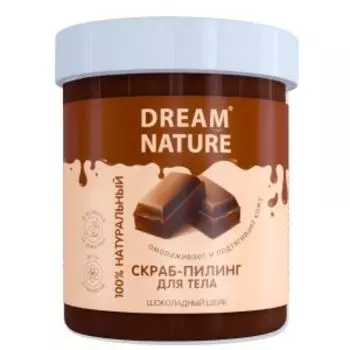 скраб-пилинг д/тела DREAM NATURE Шоколадный шейк, 250г