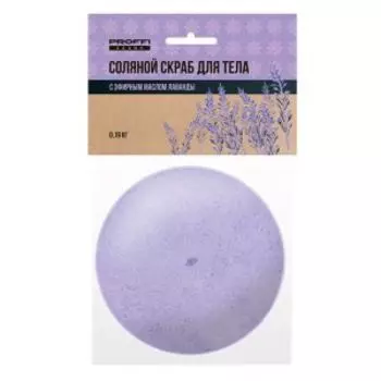 Соляной скраб для тела с эфирным маслом лаванды, 0,19 кг