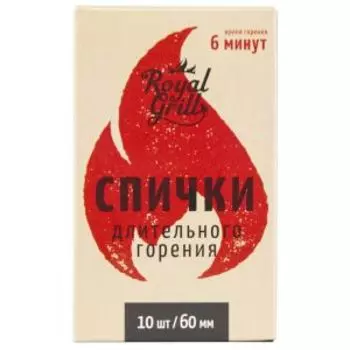 Спички длительного горения Royalgrill, 10 шт, 60 мм