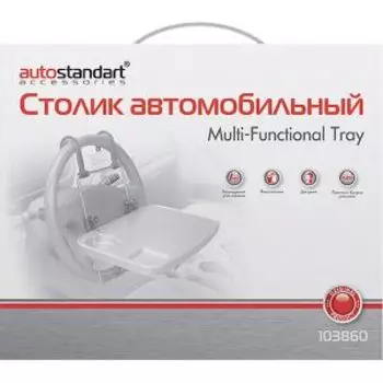Столик автомобильный AUTOSTANDART