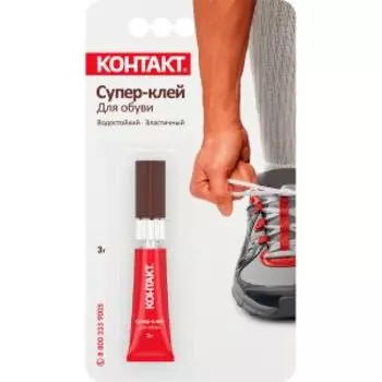 Супер-клей для обуви водостойкий КОНТАКТ, 3 г
