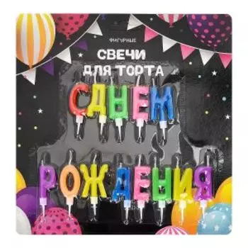 Свечи для торта С Днем Рождения, 6 см