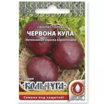 Свекла Червона кула Кольчуга NEW, 3 г