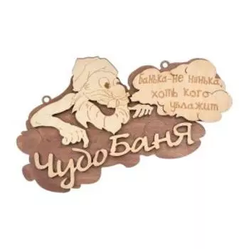 Табличка Банные штучки Чудо баня, 29х18 см, береза