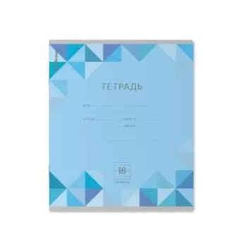 Тетрадь школьная ученическая ErichKrause Optima Rhombs, 18 листов, линейка, в ассортименте