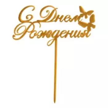 Топпер для торта С Днем Рождения, 16 см, пластик