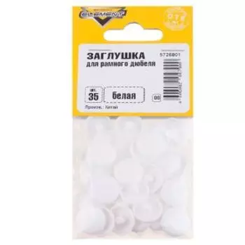 Заглушки для рамного дюбеля ELEMENT, белый, 35 шт