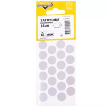 Заглушки самоклейки, 14мм, алюминий, 50шт