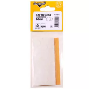 Заглушки самоклейки, 14мм, крем, 50шт