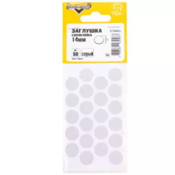 Заглушки самоклейки, 14мм, серый, 50шт