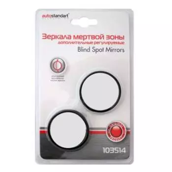 зеркала мертвой зоны дополнительные регулируемые 50мм Auto Standart, 103514