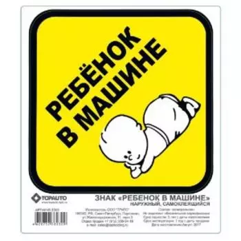 Знак Топавто Ребенок в машине, внутренний, на присоске, 150х150 мм