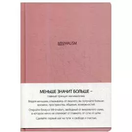 Блокнот "Минимализм", А5, розовый