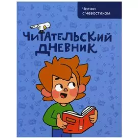 Читательский дневник "Читаю с Чевостиком"