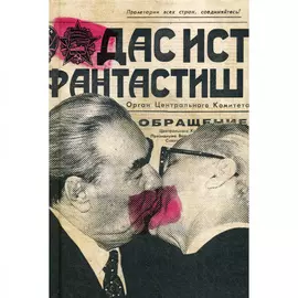 Ежедневник "Дас ист фантастиш"