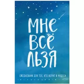 Ежедневник "Мне все льзя"