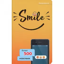 Ежедневник. Smile. Более 500 наклеек. Мишина С.