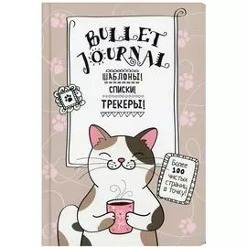 Ежедневник "В точку-Bullet-journal/котик с кружкой"