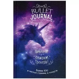 Ежедневник "В точку-Bullet-journal/Звездный единорог"