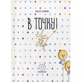 Ежедневник. "В точку! Plan your life", Головина Ю.