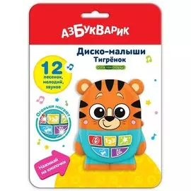 Игрушка музыкальная Азбукварик "Тигренок Диско-малыши"