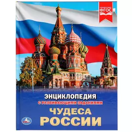 Энциклопедия "Чудеса России", твердый переплет, ТМ "Умка"