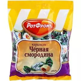 Карамель Рот-фронт "Черная смородина", 250 г