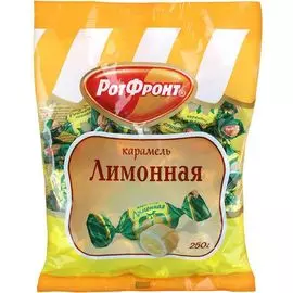 Карамель Рот-фронт "Лимонная", 250 г