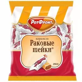 Карамель Рот-фронт "Раковые шейки", 250 г