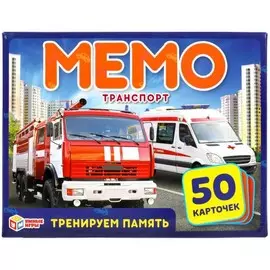 Карточная игра "Мемо | Транспорт", ТМ "Умные игры"