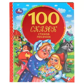 Книга "100 сказок, стихов, песенок", ТМ "Умка"