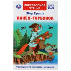 Книга "Конек-горбунок", Петр Ершов, ТМ "Умка"