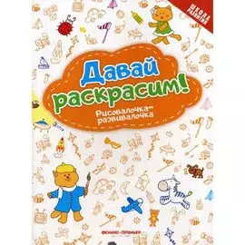 Книжка-раскраска "Давай раскрасим! Рисовалочка-развивалочка", ТМ "Феникс"