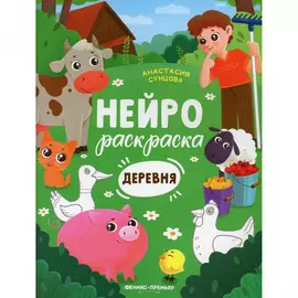 Книжка-раскраска "Деревня", Сунцова А.В., ТМ "Феникс"