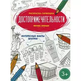 Книжка-раскраска "Достопримечательности", ТМ "Феникс"