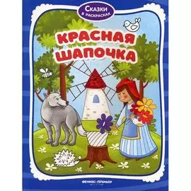 Книжка-раскраска "Красная Шапочка", ТМ "Феникс"