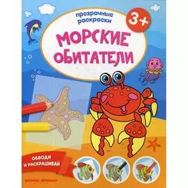 Книжка-раскраска "Морские обитатели 3+ ", ТМ "Феникс"