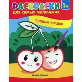 Книжка-раскраска "Первые ягодки", ТМ "Феникс"