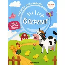 Книжка-раскраска "В деревне", ТМ "Феникс"