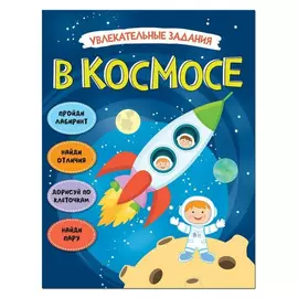 Книжка "Увлекательные задания | В космосе", TM "Мозаика-Синтез"