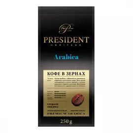 Кофе молотый President "Arabica", в зернах, 250 г